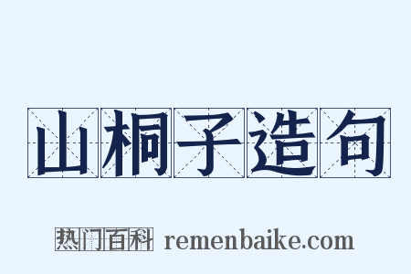 山桐子造句是什么意思的图片